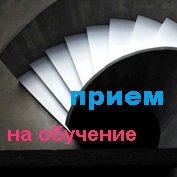 Прием